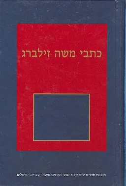 כתבי משה זילברג