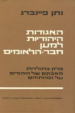 האגודות היהודיות למען חבר הלאומים