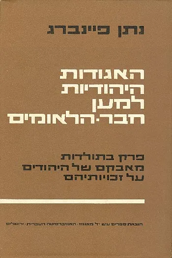 האגודות היהודיות למען חבר הלאומים : פרק בתולדות מאבקם של היהודים על זכויותיהם