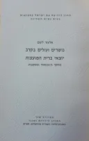 נושרים ועולים בקרב יוצאי ברית המועצות 