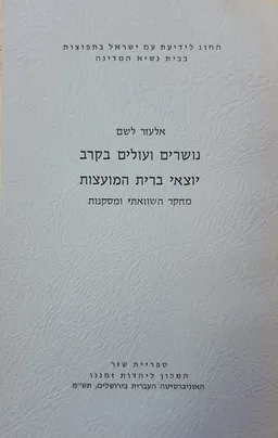 עטיפת הספר נושרים ועולים בקרב יוצאי ברית המועצות  מאת אלעזר לשם