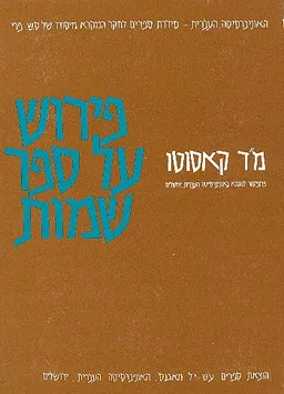 פירוש על ספר שמות