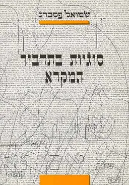 סוגיות בתחביר המקרא