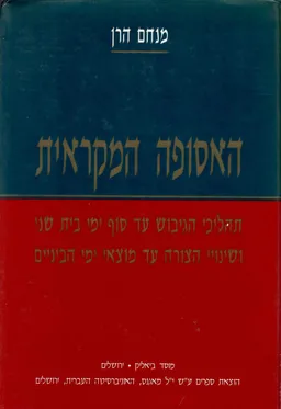 האסופה המקראית [חלק א']