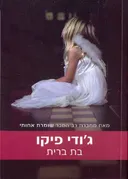 בת ברית