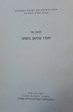עטיפת הספר יהודי איראן בימינו מאת אמנון נצר