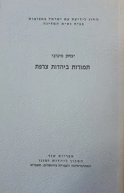 תמורות ביהדות צרפת