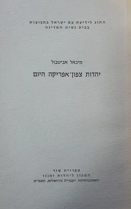 יהדות צפון-אפריקה היום
