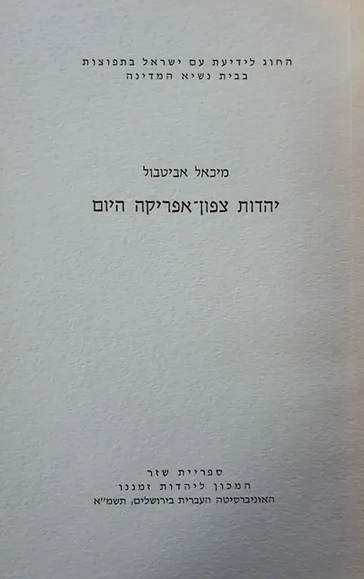 יהדות צפון אפריקה היום