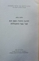 החינוך היהודי: האם הוא סכר בפני התבוללות