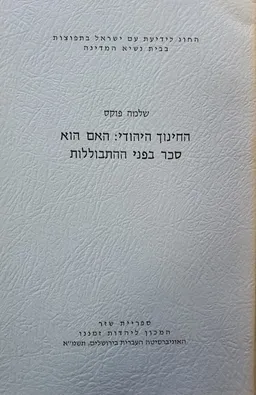 החינוך היהודי: האם הוא סכר בפני התבוללות