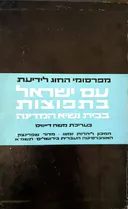 מפרסומי החוג לידיעת עם ישראל בתפוצות בבית נשיא המדינה