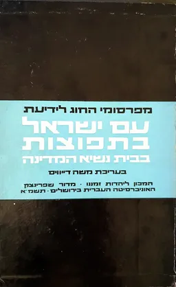 מפרסומי החוג לידיעת עם ישראל בתפוצות בבית נשיא המדינה