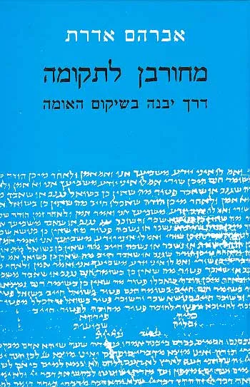 מחורבן לתקומה : דרך יבנה בשיקום האומה