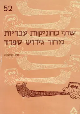שתי כרוניקות עבריות מדור גירוש ספרד