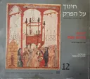 דמויות יהדות ספרד: בתור הזהב ובתור הגירוש
