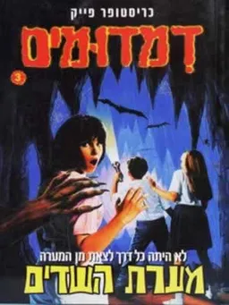 דמדומים 3 - מערת השדים