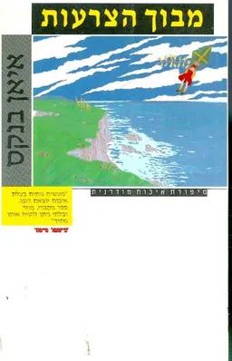 מבוך הצרעות