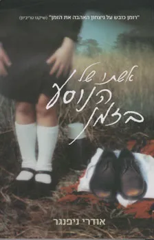 אשתו של הנוסע בזמן