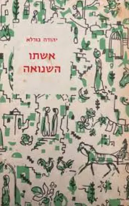עטיפת הספר אשתו השנואה / לונה מאת יהודה בורלא