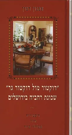 דוקטור מול דוקטור גר : שכונת רחביה בירושלים היסטוריה הווי מסלולי סיור