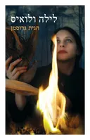 לילה ולואיס