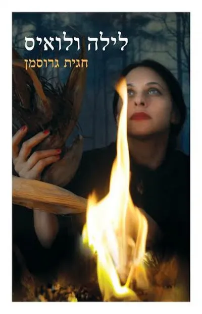 לילה ולואיס