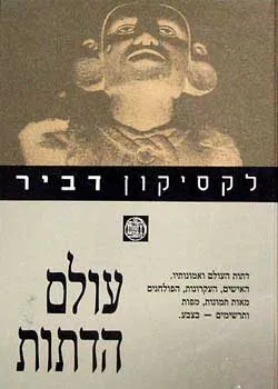 עטיפת לקסיקון דביר - עולם הדתות
