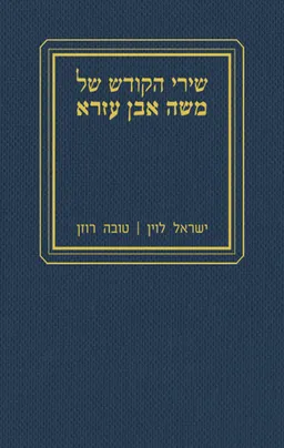 משה אבן עזרא: שירי החול [ספר שלישי]