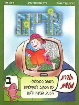 אוריינות ב'-חוברת מעשית