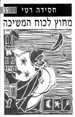מחוץ לכוח המשיכה