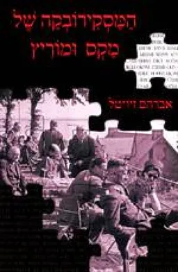 המסקירובקה של מקס ומוריץ