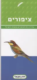 ציפורים : מדריך כיס לציפורים נפוצות בישראל