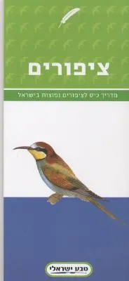 ציפורים : מדריך כיס לציפורים נפוצות בישראל