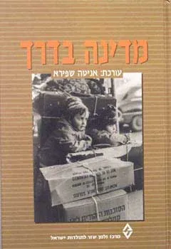 עטיפת הספר מדינה בדרך מאת אניטה שפירא