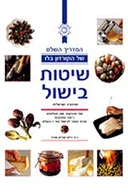 שיטות בישול