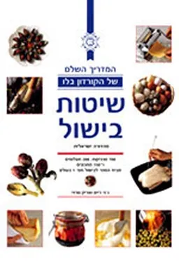 שיטות בישול