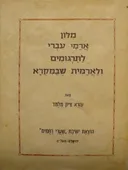 מלון (מילון) ארמי-עברי לתרגומים ולארמית שבמקרא
