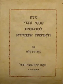 מלון (מילון) ארמי-עברי לתרגומים ולארמית שבמקרא