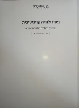 פסיכולוגיה קוגניטיבית- נושאים נבחרים בחקר התפיסה