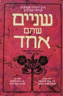 שניים שהם אחד