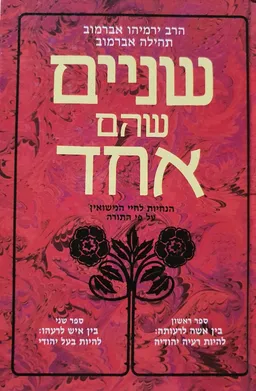 שניים שהם אחד