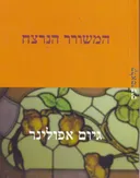 המשורר הנרצח