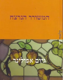 המשורר הנרצח