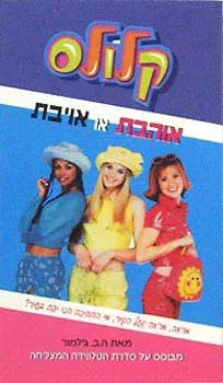קלולס -1אוהבת או אויבת