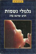 גלגולי נשמות [1990]