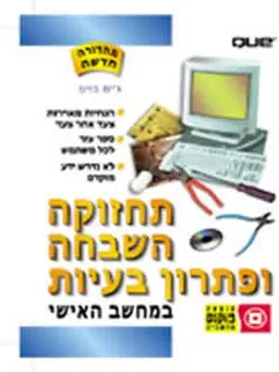 תחזוקה, השבחה ופתרון בעיות במחשב (חדש)
