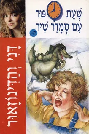 דני והדינוזאור