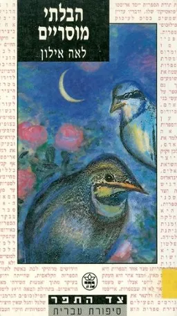 הבלתי מוסריים