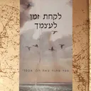 לקחת זמן לעצמך